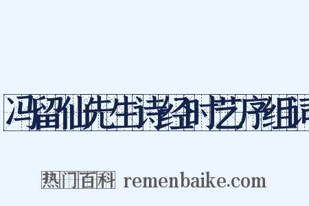 冯留仙先生诗经时艺序组词是什么意思的图片